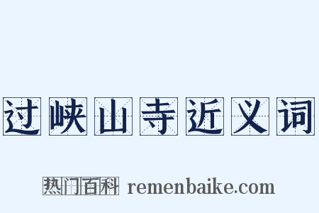 过峡山寺近义词是什么意思的图片